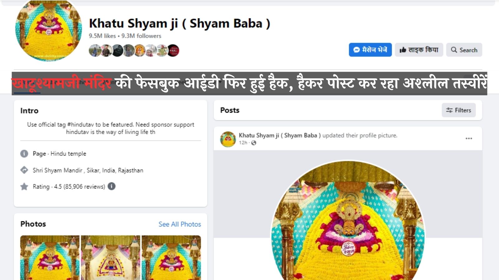 Khatu Shyam Ji Facebook Page Hack