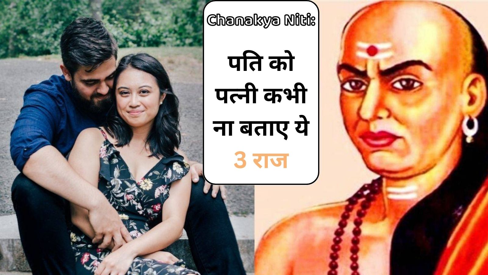 Chanakya Niti: पति को पत्नी कभी ना बताए ये 3 राज, वरना ये राज की बाते कर देगी शादीशुदा जिंदगी बर्बाद