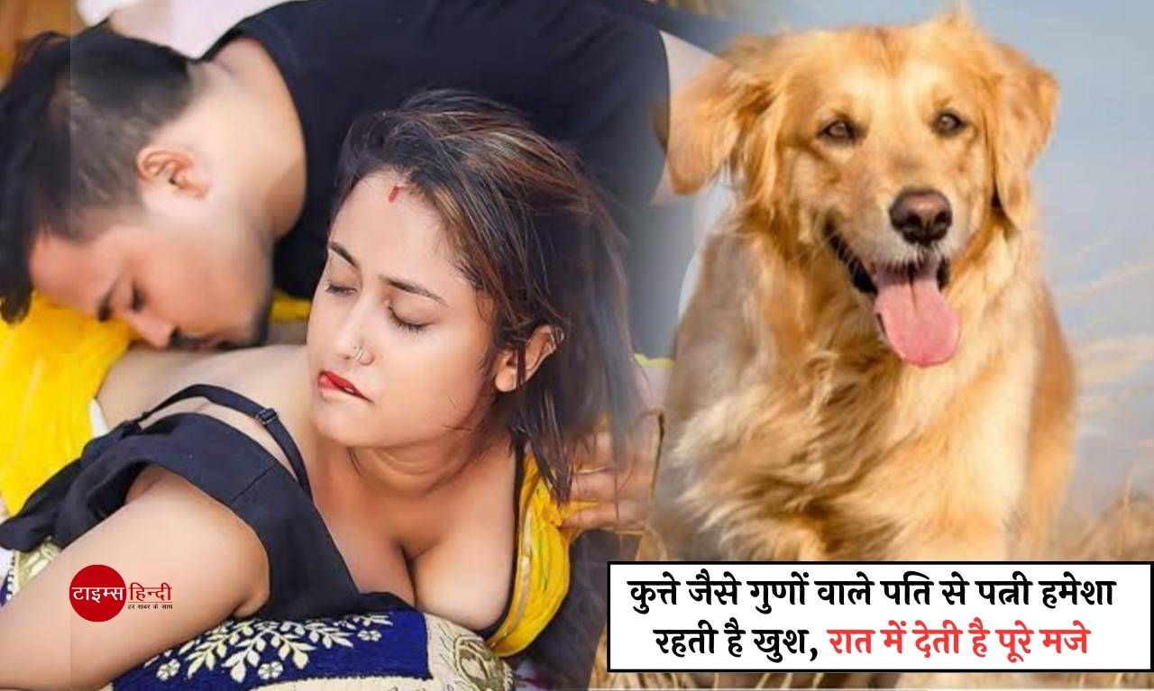 Chanakya Niti: कुत्ते जैसे गुणों वाले पति से पत्नी हमेशा रहती है खुश, रात में देती है पूरे मजे