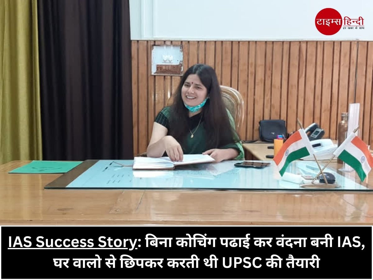 IAS Success Story: बिना कोचिंग पढाई कर वंदना बनी IAS, घर वालो से छिपकर करती थी UPSC की तैयारी