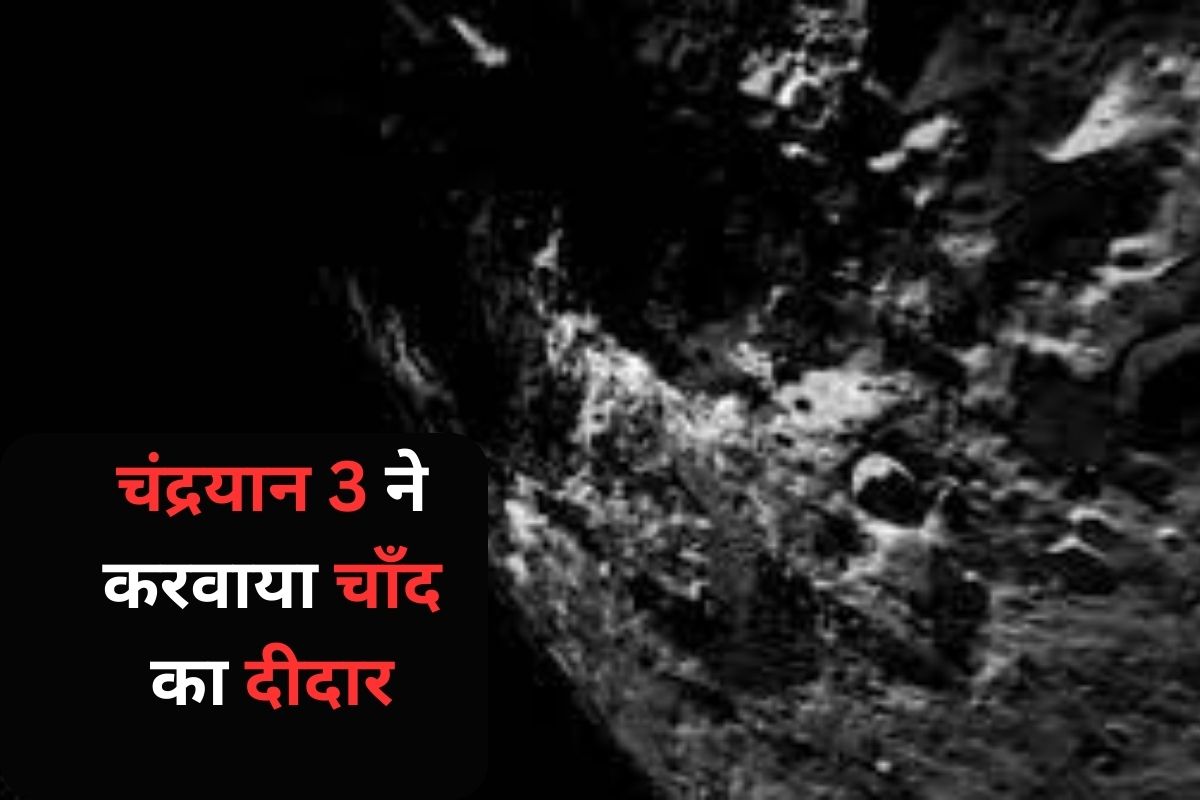 Chandrayaan 3 got the moon seen