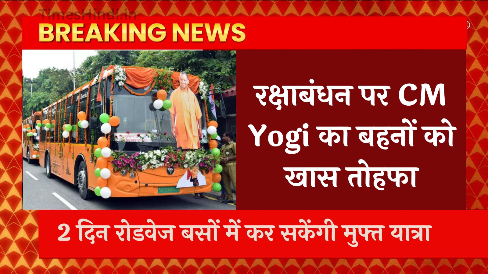Raksha Bandhan पर CM Yogi का बहनों को खास तोहफा, 2 दिन रोडवेज बसों में कर सकेंगी मुफ्त यात्रा
