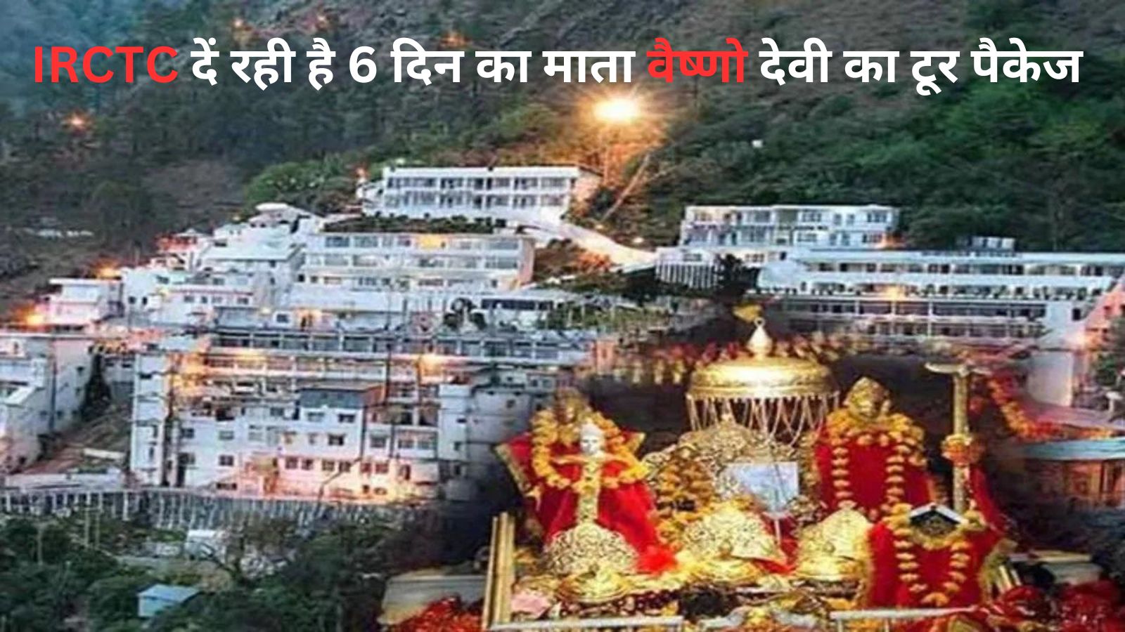 IRCTC is giving 6 days tour package of Mata Vaishno Devi