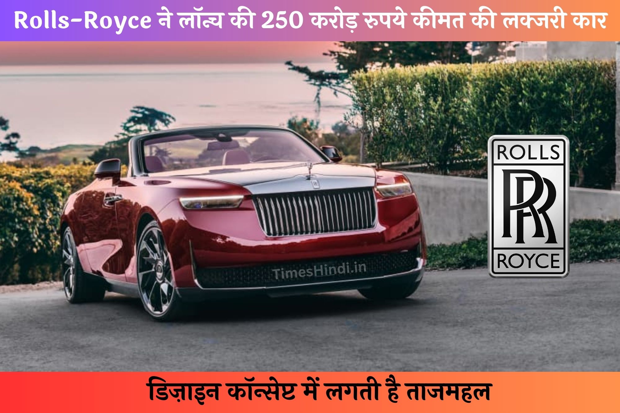 Rolls-Royce ने लॉन्च की 250 करोड़ रुपये कीमत की लक्जरी कार, डिज़ाइन कॉन्सेप्ट में लगती है ताजमहल
