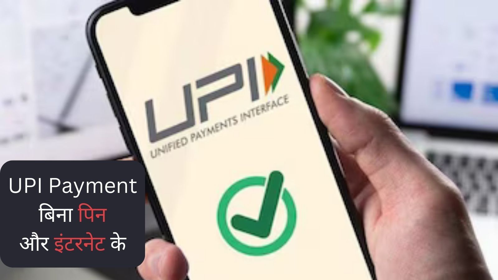 UPI Payment without PIN and Internet
