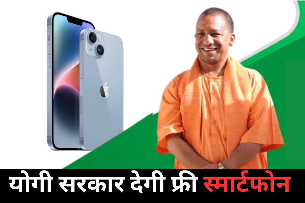 Yogi government is giving free smartphone 1