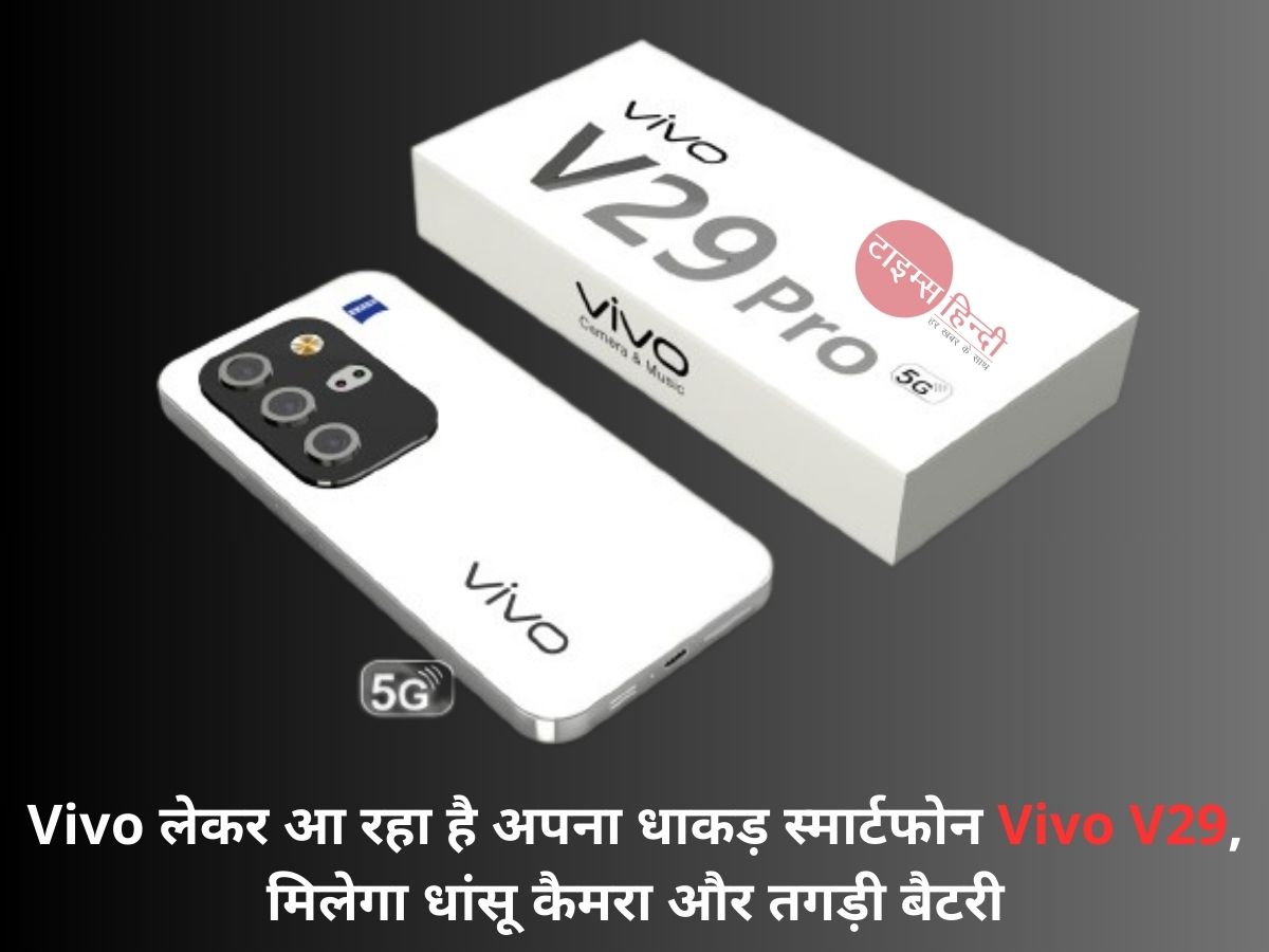 Vivo लेकर आ रहा है अपना धाकड़ स्मार्टफोन Vivo V29, मिलेगा धांसू कैमरा और तगड़ी बैटरी